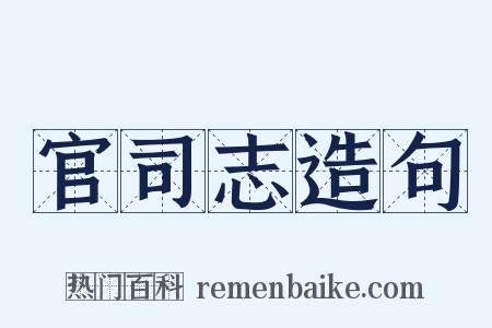 官司志造句是什么意思的图片